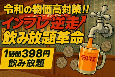 【激安！蛇口から出るお酒の飲み放題1時間398円！】新感覚エンタメ居酒屋「大衆酒泉テルマエ神戸三宮泉」登場
