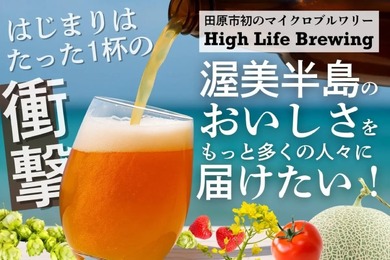 【クラフトビール好き必見！新たなマイクロブルワリー】渥美半島のクラフトビール！「High Life Brewing」がクラファン実施