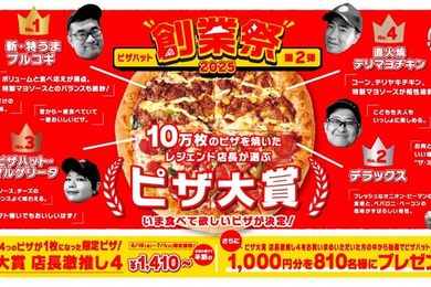 【激安！4種ピザが1,410円で楽しめるお得企画】見逃し厳禁！ ピザハット創業祭」第2弾は16日間限定！！今すぐチェック！