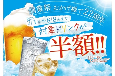 【激安！生ビールなど何杯でも半額の“神コスパ”キャンペーン開催】旨辛グルメ・赤から「創業祭ドリンク半額キャンペーン」開催