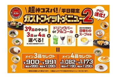 【ファミレスで神コスパ“せんべろ”が楽しめるぞ！】進化した「ガストフィットメニュー2」登場！39種から選べて“ガスト飲み”もOK、アルコール追加＆新コースも！