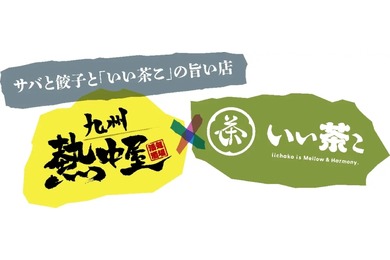 【餃子とサバに“まぁるい緑茶ハイ”！？】「九州熱中屋」で“いい茶こ”祭り開催！オリジナルグッズやタイムチャレンジも【6/20～7/21】