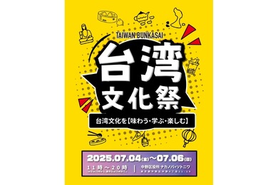【台湾フェスが中野にやってくる！】本場グルメとカルチャー満喫の「台湾文化祭」初開催【7/4～6】