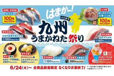 【激安！生さば、アジが100円！？お得に“寿司屋飲み”しちゃおう！】「はま寿司 九州うまかねた祭り」で、生さば・かんぱち・黒牛を堪能しよう【6月24日～】