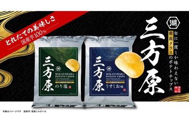 【ビールにも合う極上ポテチ！】三方原馬鈴薯100%の「三方原ポテトチップス」が湖池屋から新登場