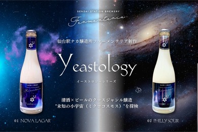 “酵母の個性を味わう酒”登場！勝花藏の新シリーズ「Yeastology」が7/1発売