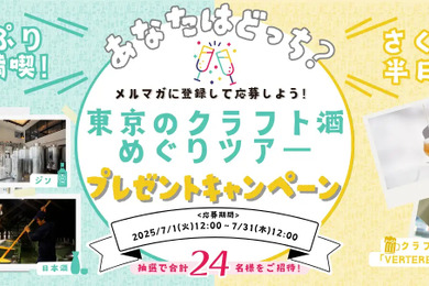 週末は東京の酒造り探検へ！『東京クラフト酒めぐりツアー』 プレゼントキャンペーン