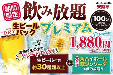 夏だけ角ハイ&翠ジンが追加！安楽亭・生ビール付き約30種飲み放題が1,880円