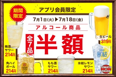 【生ビールなどが半額！全7品目が対象】トマト＆オニオン「アルコール半額クーポン」配信