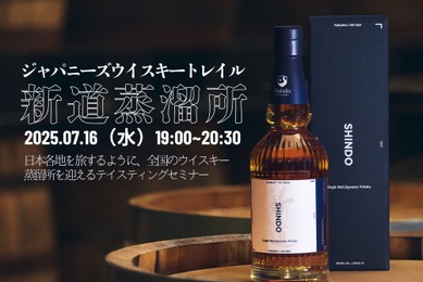 構成原酒を味わう特別セミナー 7/16【ジャパニーズウイスキートレイル 新道蒸溜所】