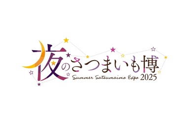 【限定ショップ「さつまいもBAR」登場！】イベント「夜のさつまいも博2025」などの新情報が公開