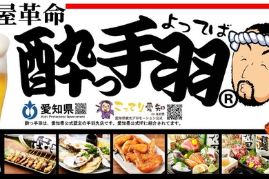 【選び放題で飽きない居酒屋へ進化】「酔っ手羽」が新メニュー69品・全122品へ大幅リニューアル