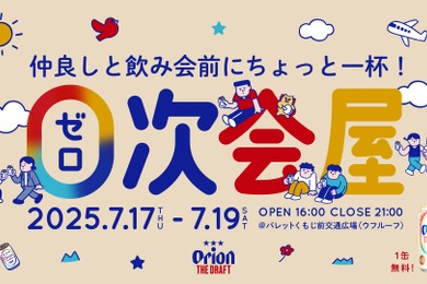 【無料で「０次会デザイン缶」を配布！】入場無料の体験イベント「０次会屋 by オリオン ザ・ドラフト」開催