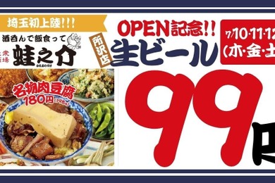 【生ビールを何杯飲んでも99円だと！？】「大衆酒場 酒呑んで飯食って蛙之介 所沢店」オープン