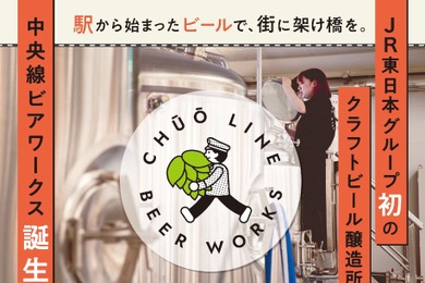 JRが仕掛ける革命！高架下が醸造所に変身！？元駅員が作る渾身のクラフトビール