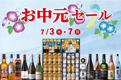 【人気のビールセットや「お買得な半額ギフト」など！】リカーマウンテン「お中元セール」開催