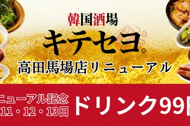 【激安！ドリンクが何杯でも一杯99円】「韓国酒場キテセヨ。 高田馬場店」爆誕