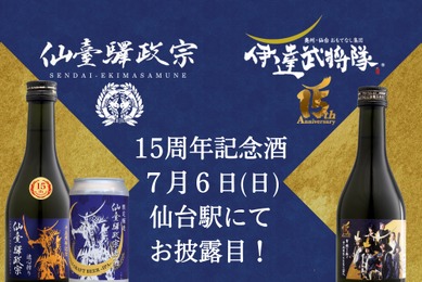 【祝！仙台づくしの地酒が発売15周年】「仙臺驛政宗」の記念酒がお披露目&販売