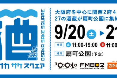 【秋の関西日本酒祭り！】「OSAKA SAKE SQUARE 2025～オオサカ サケ スクエア 2025～」開催