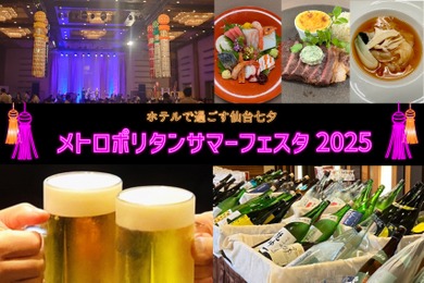 【3日間限定！ホテルで過ごす仙台七夕】「メトロポリタンサマーフェスタ2025」開催