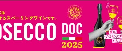 【泡ワイン好き必見！夏にぴったりな「スパークリングワインフェア」開催】プロセッコDOC保護協会が同フェアに参加