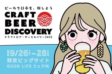 【全国から集結！クラフトビール×ジビエ料理】東京ビックサイトで「クラフトビア ディスカバリー2025」開催
