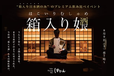 【箱入り女酒良 - はこいりむしゅめ -】「Sake Pairing Bar ぽたん」が