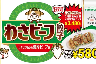 【衝撃コラボ！「わさビーフ餃子」など発売中】山芳製菓×渋谷餃子のおつまみをビールといかが？