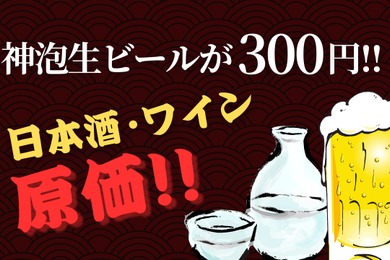 【激安！神泡生ビール300円&日本酒・ワイン原価】「涛司TOJI_大船店」がお得すぎる