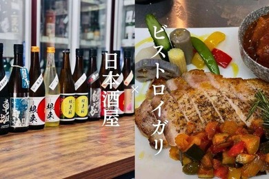 【7/19開催】雑司が谷で日本酒と料理のペアリング！「日本酒屋」「bistro IGARI」