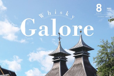 【ウイスキー好き必読！】ウイスキー専門誌「Whisky Galore」8月号（Vol.51）発売