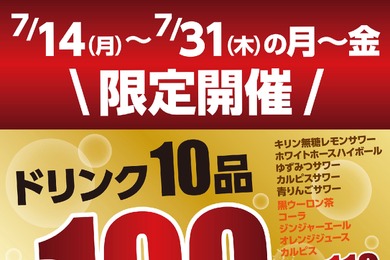 【激安！ドリンク10種が100円】「和牛焼肉 百名山」で「100名山フェア」開催