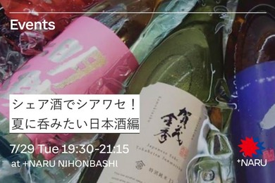 【+NARU NIHONBASHI】「シェア酒でシアワセ！」日本酒交流会が日本橋で7/29開催