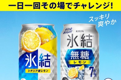 15万人に無料チューハイ！？キリン氷結®が破格キャンペーン始動