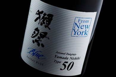 【青の獺祭！「獺祭BLUE 50 from NY」】より美味しくなって山口県限定で販売