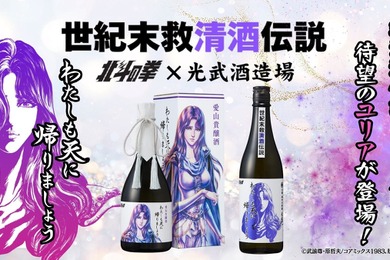 【大人気！北斗の拳コラボ】ユリアの日本酒「わたしも天に帰りましょう」2種が登場