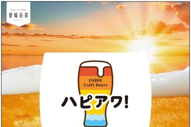 7/16～「ハピアワ！ in 酔いがたりBAR」愛媛のクラフトビール3種が大阪上陸