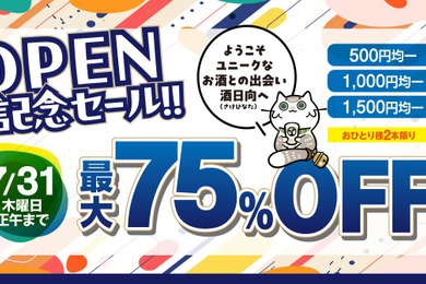 【最大75%OFF！オープン記念セール開催中】「ユニークなお酒との出会い 酒日向。」公式オンラインショップ登場