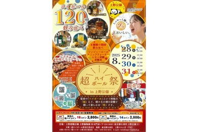 【超ハイボール祭 in 上野公園】ハイボール120種以上の飲み比べイベント開催
