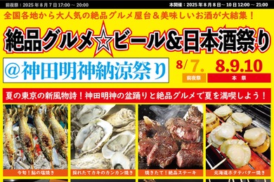 価格高騰フェスに反旗！「絶品グルメ☆ビール&日本酒祭り@神田明神納涼祭り2025」
