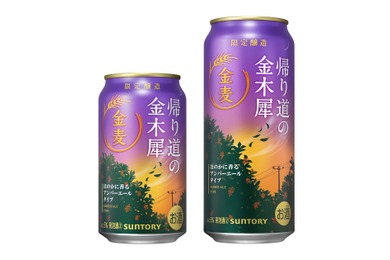 【秋の金麦！】サントリーから「金麦〈帰り道の金木犀〉」が秋季限定新発売