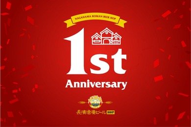 長濱浪漫ビール HOP 三条木屋町 1周年記念！近江牛×ビール×ウイスキー×シャンパーニュ