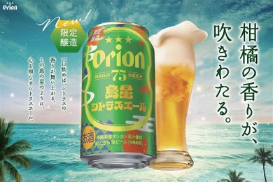 【沖縄より夏にぴったりなクラフトビール！】「オリオン 75BEER 島星シトラスエール」新発売