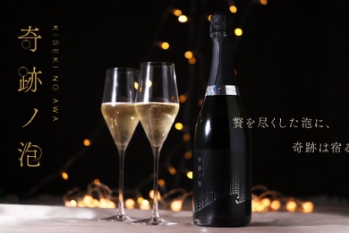 【世界的にも珍しい生スパークリング日本酒！】「奇跡ノ泡」400本限定で販売