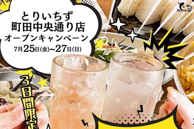 インスタフォローで1杯29円！？とりいちず町田中央通り店リニューアル記念