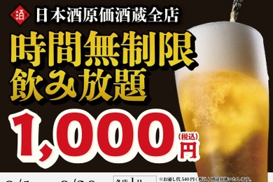 【1,000円で時間無制限飲み放題！】「日本酒原価酒蔵」「個室居酒屋 天日」全店で開催