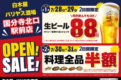 【生ビール88円&料理全品半額】「白木屋×バリヤス酒場 国分寺北口駅前店」オープン！