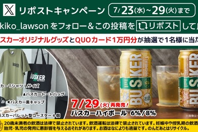 【ローソン限定】バスカーハイボール缶再販開始＆Xで豪華キャンペーンも！