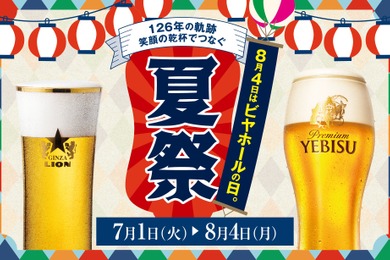 【全品半額！8/4(月)は生ビールが終日お得】サッポロライオンが「ビヤホールの日」を盛り上げる！