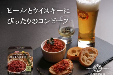 【最強のおつまみ！？ビール・ウイスキー専用設計】「おつまみコンビーフ ハーブ＆ペッパー」新発売